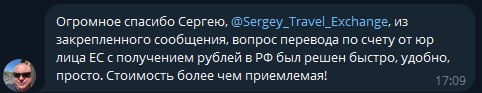 Отзыв о переводе от юридического лица ЕС с получением рублей в РФ.